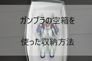 ガンプラ　収納　空箱　作り方